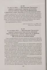 Предписание Уральского горного управления горному начальнику Златоустовского округа Н. Н. Приемскому о присылке в округ брошюр об Отечественной войне. 31 августа 1912 г.