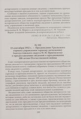 Предписание Уральского горного управления горному начальнику Златоустовского округа Н. Н. Приемскому о предоставлении сведений о праздновании 100-летия Отечественной войны. 13 сентября 1912 г.