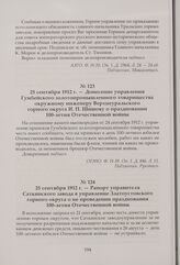Донесение управления Гумбейского золотопромышленного товарищества окружному инженеру Верхнеуральского горного округа И. П. Шишову о праздновании 100-летия Отечественной войны. 25 сентября 1912 г.