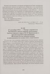 Рапорт управителя Кусинского завода горному начальнику Златоустовского округа Н. Н. Приемскому о предполагаемом праздновании 100-летия Отечественной войны и невозможности осуществить намеченное. 27 сентября 1912 г.