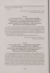 Донесение конторы Тептярской золотопромышленной компании окружному инженеру Верхнеуральского горного округа И. П. Шишову о праздновании 100-летия Отечественной войны. 28 сентября 1912 г.