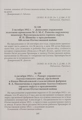 Донесение управления золотыми приисками М.-З. М.-С. Рамеева окружному инженеру Верхнеуральского горного округа И. П. Шишову о праздновании 100-летия Отечественной войны. 2 октября 1912 г.
