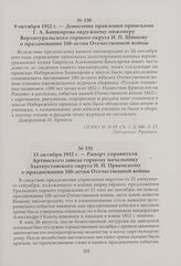 Рапорт управителя Артинского завода горному начальнику Златоустовского округа Н. Н. Приемскому о праздновании 100-летия Отечественной войны. 13 октября 1912 г.