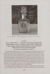 Рапорт окружного инженера Верхнеуральского горного округа И. П. Шишова в Уральское горное управление о праздновании 100-летия Отечественной войны на золотых приисках округа. 24 октября 1912 г.