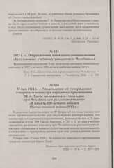Уведомление об утверждении товарищем министра народного просвещения М. А. Таубе положения о стипендии при Челябинском реальном училище «В память 100-летнего юбилея Отечественной войны 1812 г.». 17 мая 1914 г.