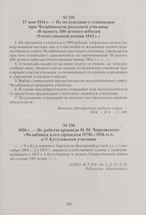 Из положения о стипендии при Челябинском реальном училище «В память 100-летнего юбилея Отечественной войны 1812 г.». 17 мая 1914 г.