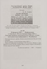 Информация о спектакле «Отечественная война 1812 г.» Государственного академического Малого театра, находящегося в эвакуации в г. Челябинске. 25 февраля 1942 г.