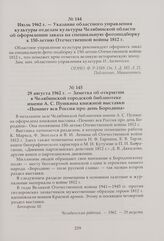 Заметка об открытии в Челябинской городской библиотеке имени А. С. Пушкина книжной выставки «Помнит вся Россия про день Бородина». 29 августа 1962 г.