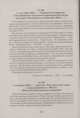 Заметка об открытии в Челябинском областном краеведческом музее выставки «Посвящается событиям 1812 г. ...». 5 сентября 1962 г.
