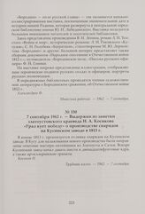 Выдержки из заметки Златоустовского краеведа Н. А. Косикова «Урал кует победу» о производстве снарядов на Кусинском заводе в 1813 г. 7 сентября 1962 г.