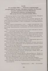 Заметка о проведении литературного вечера «Недаром помнит вся Россия» в клубе горняков поселка Магнитка Кусинского района, посвященного 150-летию Отечественной войны 1812 г. 28 сентября 1962 г.