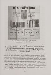 Из статьи «Рассказ о полководце» об артисте Челябинского драматического театра П. А. Гарянове — исполнителе роли М. И. Кутузова в спектаклях. 7 октября 1962 г.
