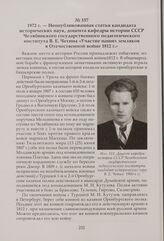 Неопубликованная статья кандидата исторических наук, доцента кафедры истории СССР Челябинского государственного педагогического института В. Е. Четина «Участие наших земляков в Отечественной войне 1812 г.». 1972 г.