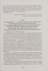 Письмо заместителю губернатора Челябинской области В. М. Евдокимову об оказании информационного и организационного сопровождения историко-просветительской экспедиции «Во славу русского оружия», посвященной 200-летию Отечественной войны 1812 г. 13 ...