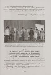 Список участников историко-просветительской экспедиции «Во славу русского оружия», посвященной 200-летию Отечественной войны 1812 г. 18—22 июня 2012 г.