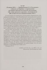 Информация Е. Б. Рохацевич «Дошли до Парижа» о проведении историко-просветительской экспедиции «Во славу русского оружия», посвященной 200-летию Отечественной войны 1812 г. 23 июня 2012 г.