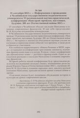 Информация о проведении в Челябинском государственном педагогическом университете VI региональной научно-практической конференции «Наш край: прошлое, настоящее, будущее. 200 лет Отечественной войны 1812 г.». 25 сентября 2012 г.