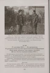 Из программы VI региональной научно-практической конференции «Наш край: прошлое, настоящее, будущее. 200 лет Отечественной войны 1812 г.». 27 сентября 2012 г.
