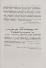 Описание памятного знака «Героям Отечественной войны 1812 г.» (г. Челябинск, ул. Цвиллинга, д. 41). 10 сентября 2016 г.