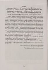 Из программы «Дня народного единства» о работе площадки «Память славных лет. Казаки-южноуральцы в событиях Отечественной войны 1812 г.» в отделе краеведения Челябинской областной универсальной научной библиотеки. 3 ноября 2022 г.