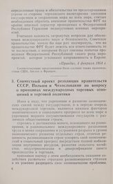 Совместный проект резолюции правительств СССР, Польши и Чехословакии по вопросу о принципах международных торговых отношений и торговой политики. 5 февраля 1964 г.