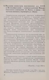 Послание министров иностранных дел СССР и Великобритании — сопредседателей Международного совещания по Лаосу в связи с попыткой военного переворота в Лаосе. 1 мая 1964 г.
