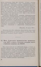 Нота Советского правительства правительству ФРГ в связи с планами создания многосторонних ядерных сил НАТО. 11 июля 1964 г.