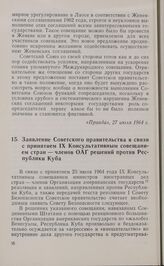Заявление Советского правительства в связи с принятием IX Консультативным совещанием стран — членов ОАГ решений против Республики Куба. 10 августа 1964 г.