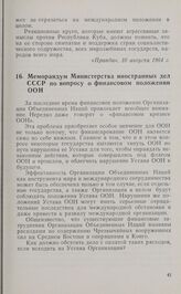 Меморандум Министерства иностранных дел СССР по вопросу о финансовом положении ООН. 11 сентября 1964 г.