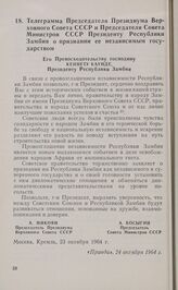 Телеграмма Председателя Президиума Верховного Совета СССР и Председателя Совета Министров СССР Президенту Республики Замбия о признании ее независимым государством. Москва, 23 октября 1964 г.