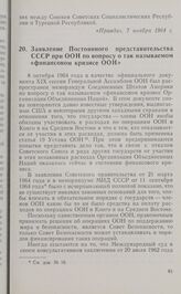 Заявление Постоянного представительства СССР при ООН по вопросу о так называемом «финансовом кризисе ООН». 7 ноября 1964 г.