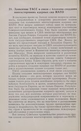 Заявление ТАСС в связи с планами создания многосторонних ядерных сил НАТО. 15 ноября 1964 г.