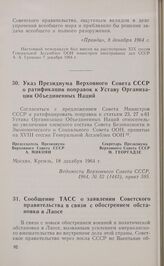 Сообщение ТАСС о заявлении Советского правительства в связи с обострением обстановки в Лаосе. 23 декабря 1964 г.