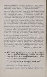 Послание Председателя Совета Министров СССР Премьер-Министру Японии по вопросам состояния и дальнейшего развития советско-японских отношений. Москва, 29 декабря 1964 года