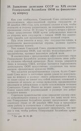 Заявление делегации СССР на XIX сессии Генеральной Ассамблеи ООН по финансовому вопросу. 22 января 1965 г.
