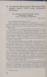 Телеграмма Председателя Президиума Верховного Совета СССР главе государства Камбоджи. 17 февраля 1965 года