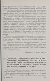 Обращение Центрального Комитета КПСС, Президиума Верховного Совета СССР и правительства Советского Союза к Коммунистической партии и советскому народу, к народам и правительствам всего мира. 20 марта 1965 г.