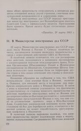 В Министерстве иностранных дел СССР. 22 марта 1965 г.