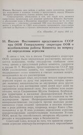 Письмо Постоянного представителя СССР при ООН Генеральному секретарю ООН о возобновлении работы Комитета по вопросу об определении агрессии. 25 марта 1965 г.