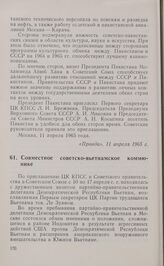 Совместное советско-вьетнамское коммюнике. 18 апреля 1965 г.