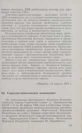 Советско-монгольское коммюнике. Москва, 19 апреля 1965 года