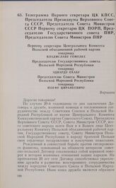 Телеграмма Первого секретаря ЦК КПСС, Председателя Президиума Верховного Совета СССР, Председателя Совета Министров СССР Первому секретарю ЦК ПОРП, Председателю Государственного совета ПНР, Председателю Совета Министров ПНР. Москва, 20 апреля 1965...