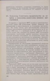 Заявление Советского правительства по вопросу о наказании нацистских военных преступников. 26 апреля 1965 года