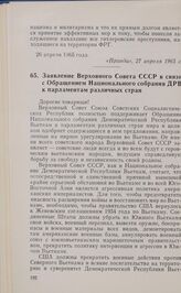Заявление Верховного Совета СССР в связи с Обращением Национального собрания ДРВ к парламентам различных стран. 29 апреля 1965 года