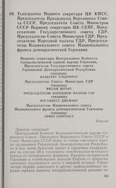 Телеграмма Первого секретаря ЦК КПСС, Председателя Президиума Верховного Совета СССР, Председателя Совета Министров СССР Первому секретарю ЦК СЕПГ, Председателю Государственного совета ГДР, Председателю Совета Министров ГДР, Председателю Народной ...