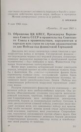 Обращение ЦК КПСС, Президиума Верховного Совета СССР и правительства Советского Союза к правительствам, парламентам и народам всех стран по случаю двадцатилетия со дня Победы над фашистской Германией. 10 мая 1965 г.