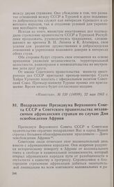 Поздравление Президиума Верховного Совета СССР и Советского правительства независимым африканским странам по случаю Дня освобождения Африки. 25 мая 1965 г.
