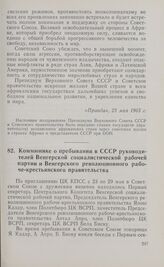 Коммюнике о пребывании в СССР руководителей Венгерской социалистической рабочей партии и Венгерского революционного рабоче-крестьянского правительства. 30 мая 1965 г.