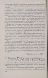 Заявление ТАСС в связи с подписанием соглашений между Японией и Южной Кореей. 4 июля 1965 г.