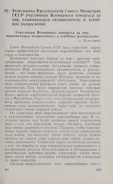 Телеграмма Председателя Совета Министров СССР участникам Всемирного конгресса за мир, национальную независимость и всеобщее разоружение. 11 июля 1965 г.